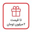 تا قیمت 2 میلیون تومان