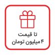 تا قیمت 4 میلیون تومان