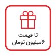 تا 6 میلیون تومان