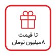 تا 8 میلیون تومان